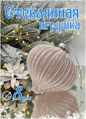 Шар орхидея 8 см, стекло Merry Green MG24154