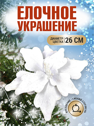 													Цветок белый d 26 см 99222601white
