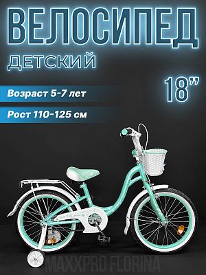 Велосипед детский MAXXPRO FLORINA-N18-2 18" 10,5" 1 ск. бирюзовый, белый FLORINA-N18-2 