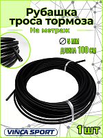 Рубашка тросика тормоза, диаметр - 5мм, 1 м Vinca sport VSC 1 PRO