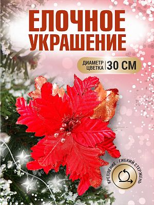 Цветок красный d 30 см 99223001red