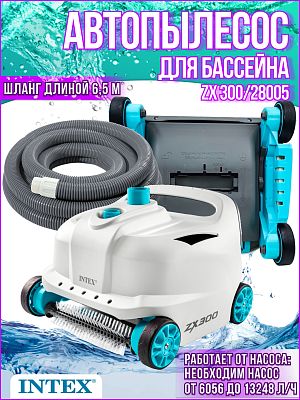 Автоматический пылесос для бассейна INTEX ZX300 для насосов от 6056 до 13248 л/ч 28005