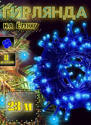 Светодиодная нить 23 м, синий 300 LED, 8 режимов, провод зеленый, К130-133
