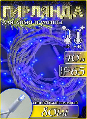 Светодиодная нить 10 м, синий 80 LED, статичный с FLASH эффектом, провод белый, К130-420
