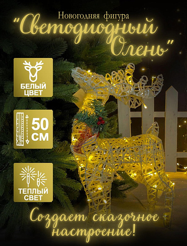 													Светодиодная фигура Олень  белый 50 см  К130-575