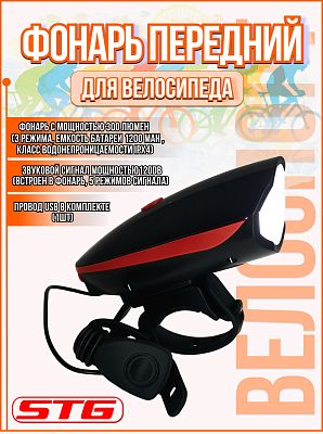 Фонарь передний STG FL1544A холодный,  300люм, 3 режима,  USB 1200 mAh Х88382