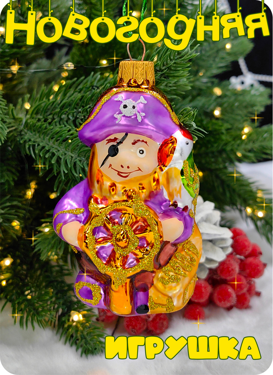 Елочная игрушка Пират 9 см, стекло // пират Елочная игрушка Пират 9 см, стекло // пират