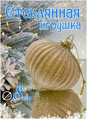 Шар золотой зефир 8 см, стекло Merry Green MG24182