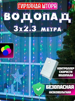 Светодиодный занавес водопад 3х2,3 м 624 МИКС GG1804