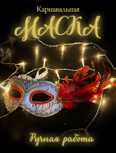 													Карнавальная маска  см белая PL2020W