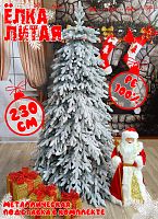 Елка искусственная Моника 2,3 м заснеженная литая PE (100%) МНЗ-230