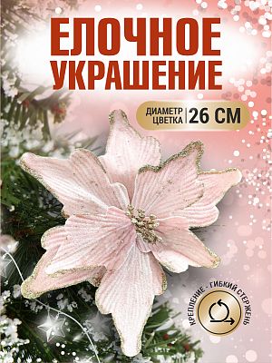 Цветок пудра d 26 см 99222601powder