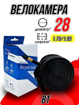 Велокамера BT 28"х1.75/1.95 X95615 автониппель (AV, Schrader) 48 мм прямой, Х112734