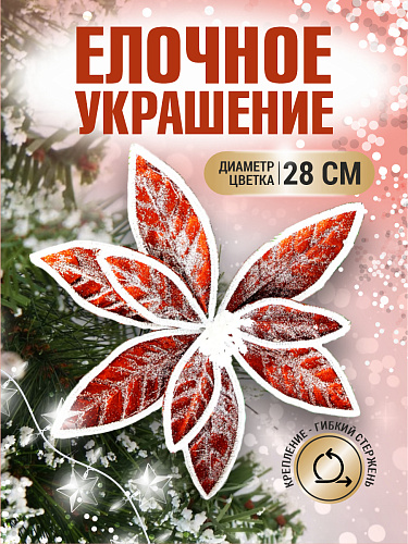 													Цветок бежевый d 28 см 99222802beige