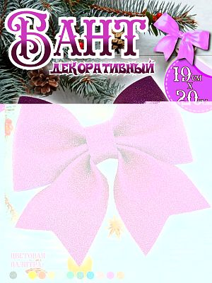 Бант 19х20 фиолетовый 1шт С-1981 Violet