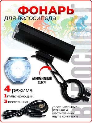Фонарь передний STG FL1553 белый, 1 диод 350 люмен, 4 режима, встроенный аккумулятор 2200mAH Х95145