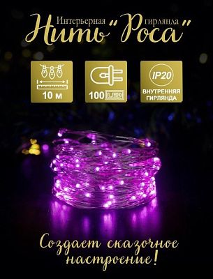 Светодиодная нить Роса 10 м м, розовый 100 LED, 8 режимов, провод жемчужный, Р-687