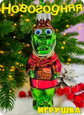 Елочная игрушка Крокодил зеленый 11 см, стекло Елочные Сказки // крокодил Dgreen 2025