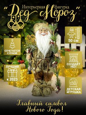 Дед Мороз  50 см коричневый Р-5299/S1112-18