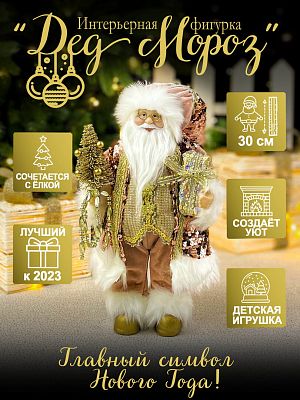 Дед Мороз  30 см розовый S1126-12