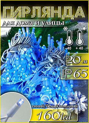 Светодиодная нить 20 м, синий 160 LED, статичный с FLASH эффектом, провод белый, К130-411