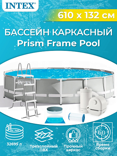 													Бассейн каркасный Intex Prism Frame 610х132 см, арт. 26756
