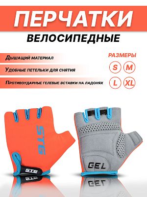 Велоперчатки STG AL-03-325 С оранжевый Х74365-С