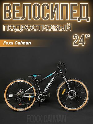 Велосипед горный Foxx Caiman 24" 14" черный 24SHD.CAIMAN.14BK4 2024
