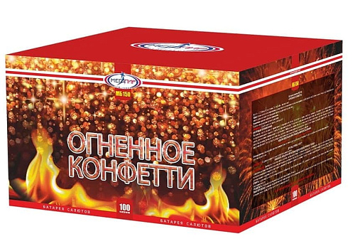 													Огненное конфетти