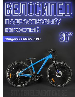 Велосипед горный Stinger ELEMENT EVO SE 26" 18" синий 26AHD.ELEMEVO.18BL22 2022
