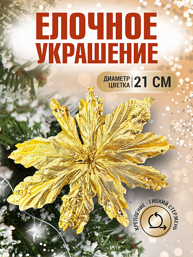 													Цветок золото d 21 см 2016009G