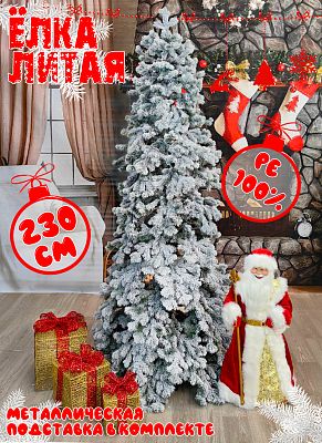 Елка искусственная Кадриль 2,3 м заснеженная литая PE (100%) КДРЗ-230
