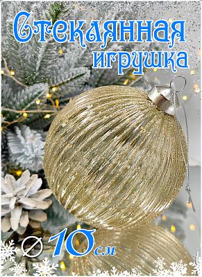 Шар прозрачный арабский песок 10 см, стекло Merry Green MG24233