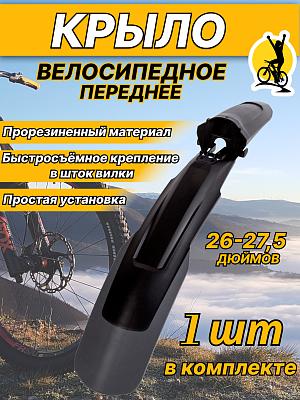 Крыло переднее STG , 26"-27.5" черный, Х88802