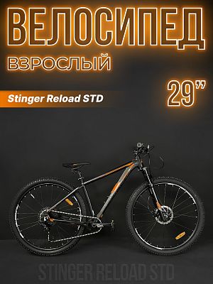 Велосипед горный Stinger Reload STD 29" 18" черный 29AHD.RELOSTD.18BK3 2023