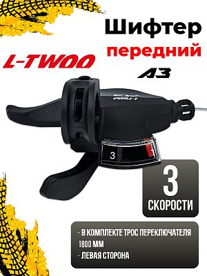 Шифтер L-TWOO A3 SL-V4008-3W, 3 ск., левый,  RSLV40083W01/1SL200001456