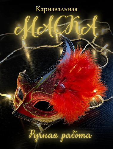 													Карнавальная маска  см красная с серебром PL1064RedSilver