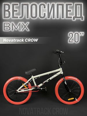 Велосипед BMX Novatrack CROW 20" 20" бежевый/светло серый 20BMX.CROW.GR23 2023