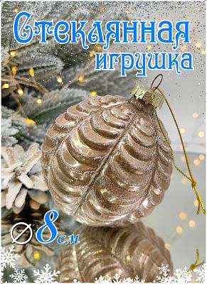 Шар карамель 8 см, стекло Merry Green MG24002