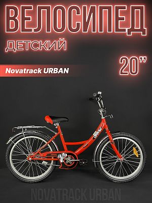 Велосипед детский Novatrack URBAN 20" 11,5" красный 203URBAN.RD22- 