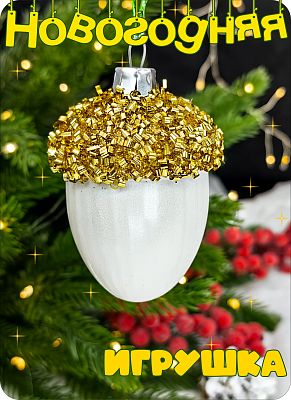 Елочная игрушка Желудь  золото 7 см Желудь white/gold бисер 2-17