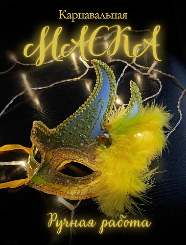 													Карнавальная маска  см желтая PL1064Yelloy