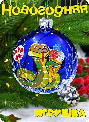 Елочная игрушка шар синий 8 см, стекло Елочные Сказки // шар змея blue 22