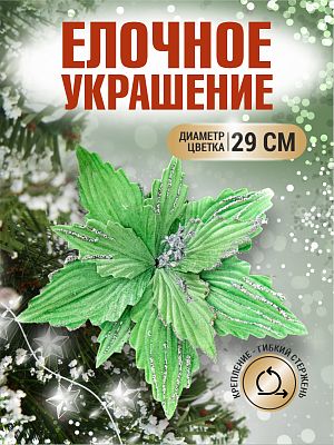 Цветок мятно-зеленый d 29 см 99222901mint