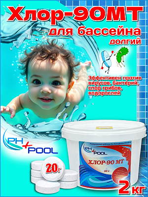 Медленный стабилизированный хлор PH+POOL Хлор-90 МТ 2 кг. Таблетки 20 гр 310012/310173