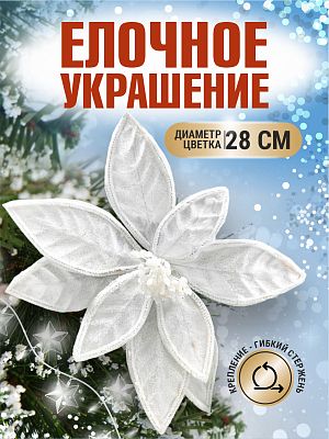 Цветок белый d 28 см 99222802white
