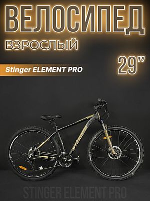 Велосипед горный Stinger ELEMENT PRO 29" 20" золотистый 29AHD.ELEMPRO.20GD3 2023