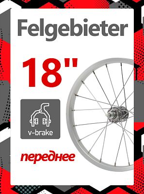 Колесо переднее 18" Felgebieter,  O.L.D. 95 мм, 28H, ободной V-brake, X47120