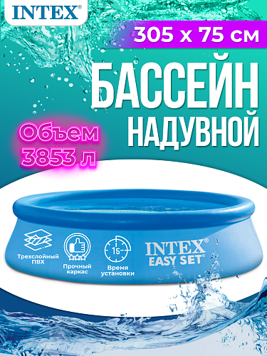													Бассейн надувной Intex Fast Set 305x75 см, арт. 28120