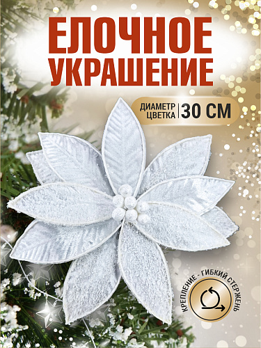 													Цветок белый d 30 см 99223002white